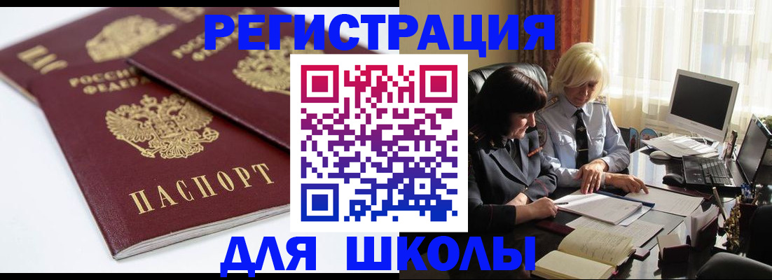 прописка для школы в Новопавловске